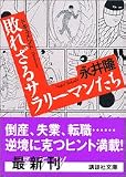 ドキュメント 敗れざるサラリーマンたち (講談社文庫)