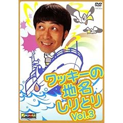 ワッキーの地名しりとり VOL.3