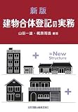 新版 建物合体登記の実務