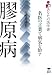 膠原病 (あなたの医学書)