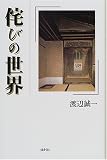 侘びの世界