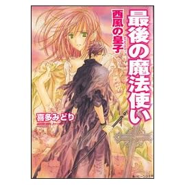最後の魔法使い 西風の皇子 (角川ビーンズ文庫)