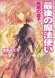 最後の魔法使い 西風の皇子 (角川ビーンズ文庫)