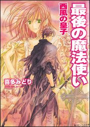 Cover image : 最後の魔法使い 西風の皇子 (角川ビーンズ文庫)