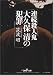 連続殺人鬼大久保清の犯罪 (新潮OH!文庫)
