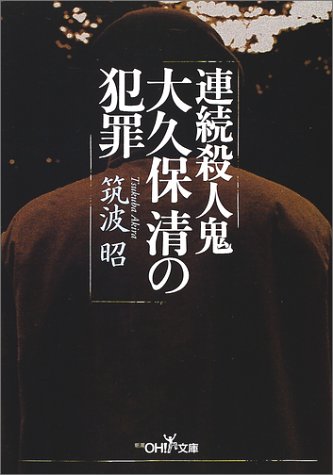 連続殺人鬼大久保清の犯罪 (新潮OH!文庫)