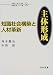 知識社会構築と人材革新 主体形成 (知識社会システム論)