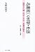 加藤周一の思想・序説―雑種文化論・科学と文学・星菫派論争