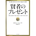 賢者のプレゼントー富と愛と成功を引き寄せる魔法の法則