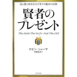 賢者のプレゼントー富と愛と成功を引き寄せる魔法の法則