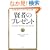 ���҂̃v���[���g�[�x�ƈ��Ɛ����������񂹂閂�@�̖@��