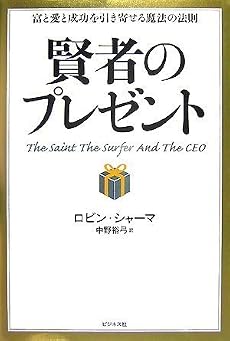 賢者のプレゼントー富と愛と成功を引き寄せる魔法の法則