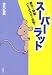 スーパーラット―都市の野獣クマネズミの恐怖!