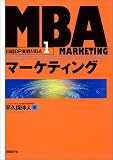 MBAマーケティング (日経BP実戦MBA)/