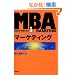 MBA�}�[�P�e�B���O (���oBP����MBA)