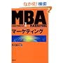 MBA�}�[�P�e�B���O (���oBP����MBA)
