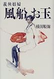 義侠娼婦 風船お玉の画像