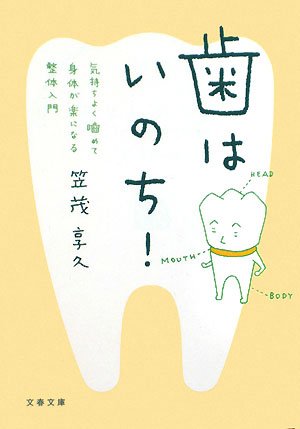 歯はいのち!―気持ちよく噛めて身体が楽になる整体入門 (文春文庫)