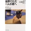 世界でただ一人の君へ―新人類 北島康介の育て方