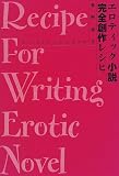 『エロティック小説完全創作レシピ』の写真