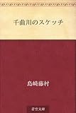 書評 千曲川のスケッチ by 千世