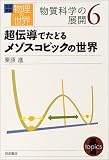 岩波講座 物理の世界 物質科学の展開〈6〉超伝導でたどる…