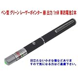 レーザーポインター ★ グリーン 緑 ★ 1mW電池付