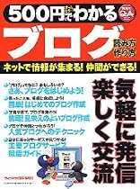 500円でわかるブログ―ネットで情報が集まる!仲間ができる! (Gakken computer mook)
