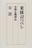 東条討つべし―中野正剛評伝 東条討つべし―中野正剛評伝