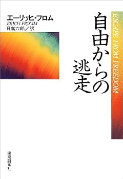 自由からの逃走 新版 自由からの逃走 新版