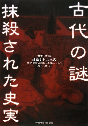 Cover image : 古代の謎・抹殺された史実―物部・葛城・尾張氏と東海のかかわり