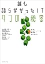 誰も語らなかったIT 9つの秘密