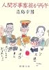 人間万事塞翁が丙午 (新潮文庫)