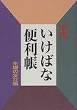 必携 いけばな便利帳