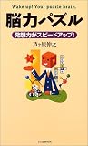 脳力パズル―発想力がスピードアップ! 画像