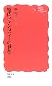 魔法ファンタジーの世界 (岩波新書)