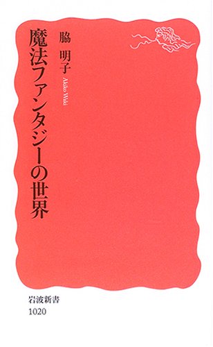 Cover image : 魔法ファンタジーの世界 (岩波新書)
