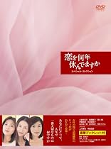 恋を何年休んでますか スペシャル・コレクション DVD-BOX