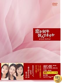 恋を何年休んでますか スペシャル・コレクション DVD-BOX