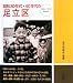 昭和30年代・40年代の足立区