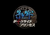 影牢 ~ダークサイド プリンセス~ プレミアムBOX (初回封入特典(屈辱トラップ「ゴールデンホース」ダウンロードシリアル) 同梱)