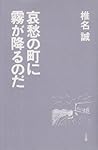 哀愁の町に霧が降るのだ