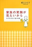 家族の笑顔が見たいから―わが子と学ぶ“食”の知恵