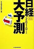 日経大予測 2010年版