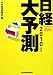 日経大予測 2010年版