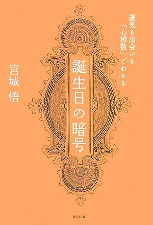 誕生日の暗号―運気も出会いも「心相数」でわかる
