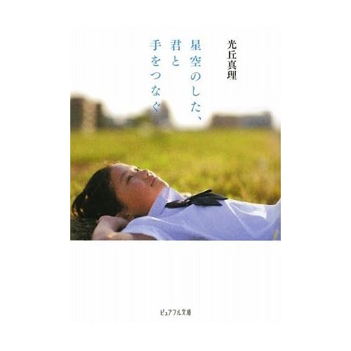 星空のした、君と手をつなぐ (ピュアフル文庫)