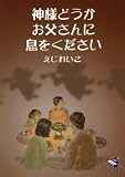 神様どうかお父さんに息をください (新風舎文庫)