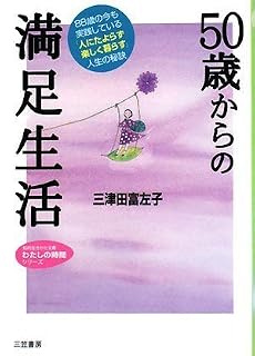 50歳からの満足生活 (知的生きかた文庫―わたしの時間シリーズ)
