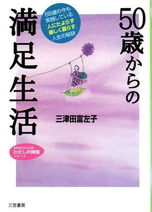 50歳からの満足生活 (知的生きかた文庫―わたしの時間シリーズ) 50歳からの満足生活 (知的生きかた文庫―わたしの時間シリーズ)
